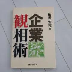 企業観相術