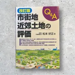 Q&A市街地近郊土地の評価