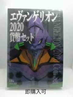 エヴァンゲリオン2020貨幣セット エヴァンゲリオン2020プルーフ貨幣セット＆エヴァンゲリオン2020