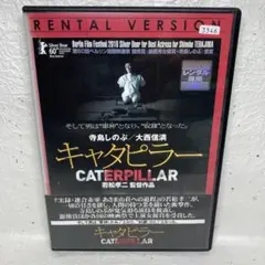 キャタピラー　('10若松プロダクション) DVD 寺島しのぶ