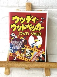 DVD アニメ　ウッディー・ウッドペッカー Vol.3