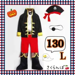 【新品】L 130 海賊　船長　ハロウィン　子供　キッズ　男の子　テーマパーク