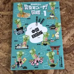昆虫すごいぜ!図鑑 1 中国語版 カマキリ先生 香川照之