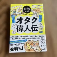 すごい人ほどぶっとんでいた!オタク偉人伝