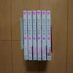 ねずみの初恋 1～6巻 全巻帯付