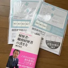 カリスマエージェント直伝!履歴書・職務経歴書の書き方♡履歴書用紙封筒2セット付き