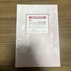 まんがでわかる 7つの習慣