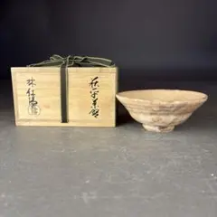 Ｎ５６５　茶碗　『萩焼』『林紅陽造』『大徳寺　柳生紹尚　箱書』　共箱　茶道具 N565 茶碗 『萩焼』『林紅陽造』『大徳寺 柳生紹尚 箱書