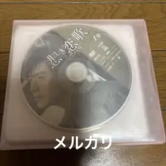 悲しき恋歌　DVD 全話