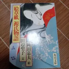 文庫本『絵草紙　源氏物語』田辺聖子文　 岡田嘉夫絵