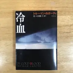 冷血　トルーマン・カポーティ