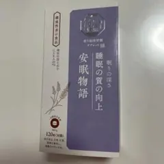 生活の木 和漢習慣タブレット安眠物語