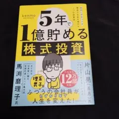 5年で1億貯める株式投資 : 給料に手をつけず爆速でお金を増やす4つの投資法
