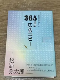 毎日読みたい 365日の広告コピー