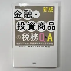 新版 金融・投資商品の税務Q&A