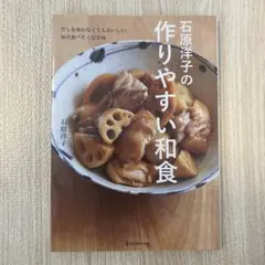 石原洋子の作りやすい和食