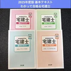 2025年度版 わかって合格(うか)る宅建士 基本テキスト