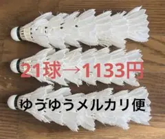 バドミントン シャトル 中古 21球 ヨネックス YONEX