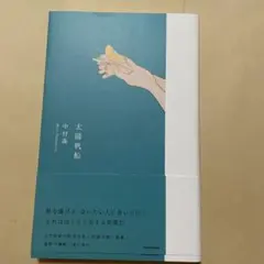 太陽帆船　中村森