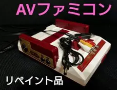 ファミコン後期AV仕様　縦縞対策　擬似ステレオ　リペイント品