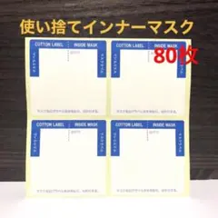 日本製 吸水ラベル 使い捨てインナーマスク 80枚