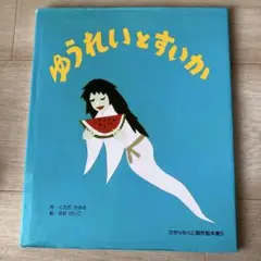 ゆうれいとすいか