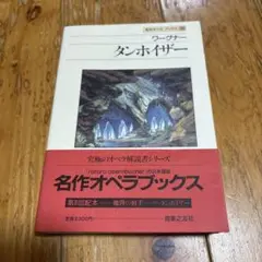 名作オペラブックス　ワーグナー　タンホイザー