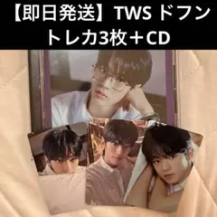 【即日発送】TWS ドフン　トレカ　まとめ売り はじめまして　CD 特典