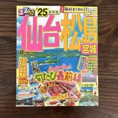 まっぷる 仙台・松島 宮城'25