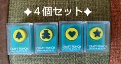 ★クラフトパンチ　ケース付き　☆４個セット☆
