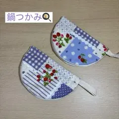 鍋つかみ　ハンドメイド　2個セット