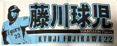 藤川球児 応援タオル 阪神タイガース22
