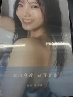 【未開封 新品】本田真凜1st写真集