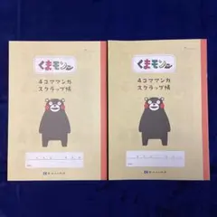 【未使用・美品】『くまモン 4コマ漫画 スクラップ帳』2冊セット＊地域限定グッズ