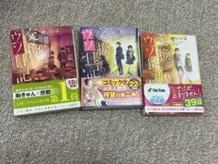 交換ウソ日記3巻セット