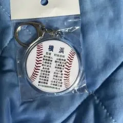 第107回全国高校野球選手権大会　横浜高校　メンバー入りキーホルダー