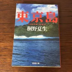【おまとめ対応】東京島　桐野夏生　新潮文庫