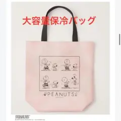 新品未使用　スヌーピー おりたためる大容量保冷バッグ(専用バンド付き)
