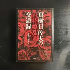 真樹日佐夫の百花繚乱交遊録