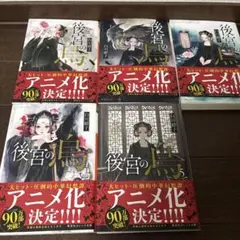 後宮の烏 1-5巻セット