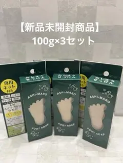 【新品未開封商品】あしまろせっけん　角質&ニオイケア　100g×3セット