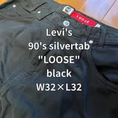 Levi's 90s silvertab LOOSE black 32×32