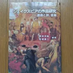 シェイクスピアの作品研究 戯曲と詩、音楽
