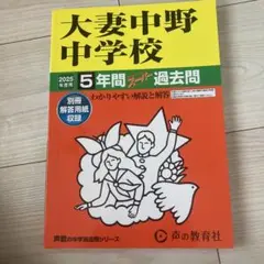 定価2750円　大妻中野中学校　2025年度用5年間スーパー過去問　声の教育社