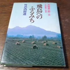 飛鳥のふるみち