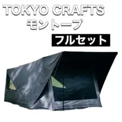 【希少、美品】 Tokyo crafts  モントープフルセット（一部未使用品） モントープ (2人用)デュオテント - 東京クラフト【公式