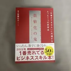 数値化の鬼