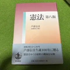 憲法　第八版