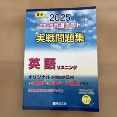 2025大学入学共通テスト実戦問題集 英語リスニング【駿台】