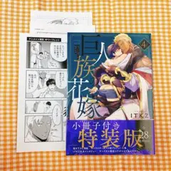 巨人族の花嫁4【小冊子付特装版】